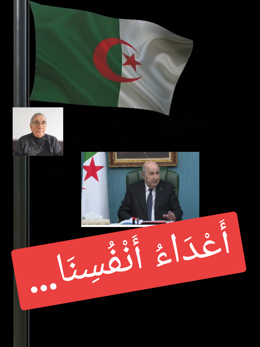 أَعْدَاءُ أَنْفُسِنَا… #بوكروح #تبون #تبون_رئيس_الجمهورية #الجزائر #الغياب 