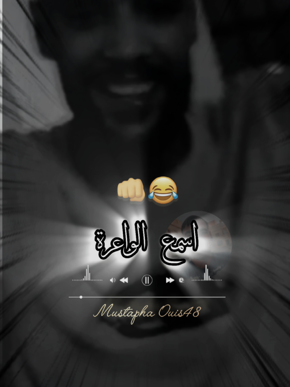 ريحي و ذخلي لصف يا واالله نقصف 👊🔥😂 #العودة_بقوة🔥💣💫 #جيش_mustapha_piratage48 #chebsifoudjazira #mustapha_piratage48 #mustapha_ouis48 