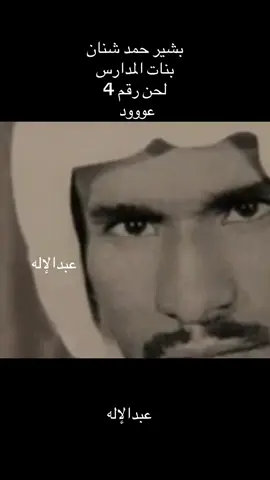 #بشير #شنان #عبدالاله 