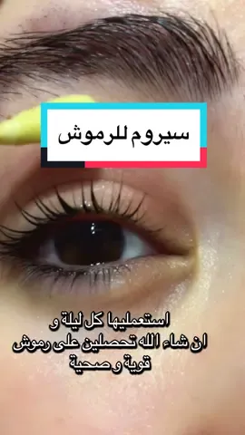 سيروم طبيعي للرمرش ♥️👌👁👀✨🌱 #explore #explorepage #viral #الشعب_الصيني_ماله_حل😂😂#CapCut 