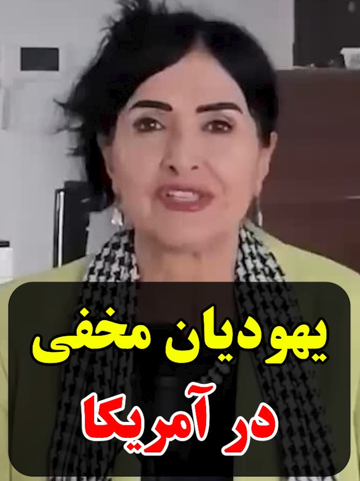 یهودیان مخفی در آمریکا #پروین_زمانی #parvinzamany #یهودیان_مخفی#رژیم_صهیونیستی #اسرائیل #صهیونیسم