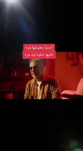 الدنيا بنعيشها مره خليها حلوه ليه مره #viral #fyp #foryoupage #foryou 