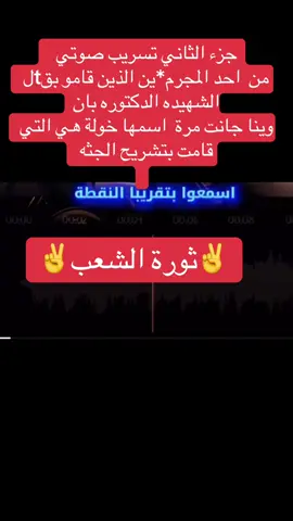 ✌️ثورة الشعب✌️#دكتورة #بان #العراق #البصره_شط_العرب #بغداد 