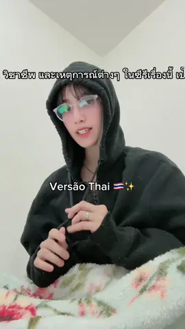 Qual versão vocês gostam mais?🤭🇹🇭🙏🏻  . Aprenda tailandês comigo, link na bio! 🔗  #tailandia🇹🇭 #thailand🇹🇭 #idiomatailandes #bl #jet2holidays 