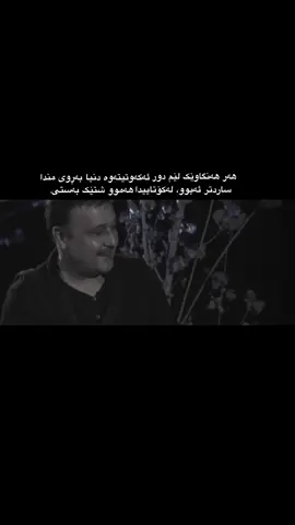 هەنێک شەو ژیان جۆرێکی ترە بۆت نە ئەزانی چیتە نە ئەتوانیت باش بیت بێدەنگیت حەوسەڵەی گوێگرتنت لە کەس نیە هێندە بێزاریت تەنها ئەتەوێ لە چۆڵەوانیەکا بگریت تەنها ئەتوانیت خۆت بخۆیتەوە هەتتا بۆ چەن کاتژمێرێ ئەمریت و ڕۆژەبێتەوە . بەڵام نە جێگایەکی خاڵی هەیە نە توانات هەیە بگەڕێیت بیدۆزیتەوە