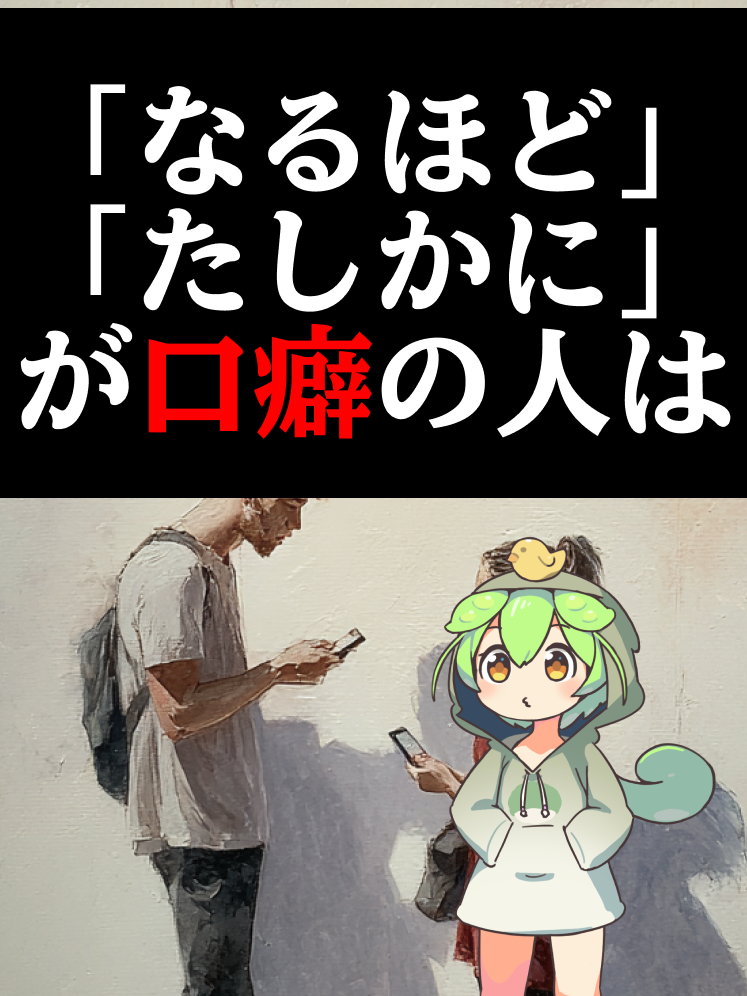 “逆に〜”“普通に〜”“知らんけど”……日常で何気なく使う口癖には心理学的な意味が隠されているのだ！ 最後に紹介する“なるほど、たしかに”は意外すぎる秘密があるかも！？ #雑学 #心理学 #口癖 #あるある #豆知識 #会話術 動画生成: NoLang (no-lang.com) VOICEVOX: 春日部つむぎ  VOICEVOX: ずんだもん  Otologic (https://otologic.jp) CC BY 4.0