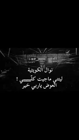 شفت أنا منك العجب #نوال_الكويتيه #تصميم_فيديوهات🎶🎤🎬 #fyp #foryou #foryoupage 