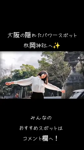 大阪の隠れたパワースポット、枚岡神社へ✨ A hidden gem in Osaka, Hiraoka Shrine! ​ハッシュタグ: #大阪 #神社 #旅行 #日本の風景 #癒し    