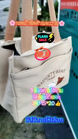 กระเป๋าผ้า canvas ใส่ของได้เยอะมีสีมีแบบให้เลือก#กระเป๋าผ้าแคนวาส #รีวิวกระเป๋า #ฟิดดดシ #เปิดการมองเห็นเถอะ #พี่มัสช้อปจิปาถะขายทุกอย่าง 