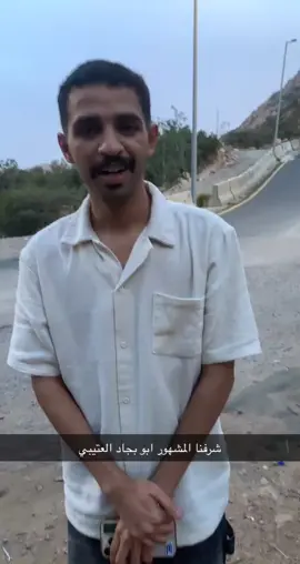شرفنا المشهور ابو بجاد العتيبي. شرفنا لنا الزيارة ونرحب بالجميع #الطايف_الان_اكسبلور شاي حمدان الشفا #الشعب_الصيني_ماله_حل😂😂 وادي غزال ويامرحبا بالجميع 