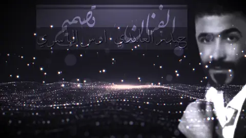#حيدر_العابدي #💔🥺 #اوس_الياسري #الراحل_حيدر_العابدي_ #حيدر_العابدي 
