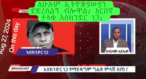 #onthisday #አማራዬ💚💛❤አማራዬ💚💛❤ #habeshatiktok #ethiopian_tik_tok🇪🇹🇪🇹 #ፋኖነት💚💛❤️💪_ክብሬ_ነው🕌⛪️ 