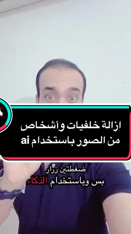 ازالة الخلفيات والأشخاص من الصور #المهندس_محمد_سرور  #ازالة #خلفيات #صور #ai 