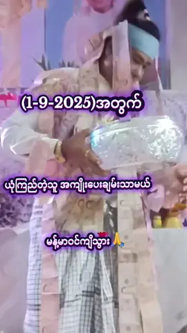 #တင်ပေးလိုက်ပီနော် #မေတ္တာဖြင့်မျှဝေပါသည်🙏 #များများshareပေးကြပါ #ငွေဝင်ကြမ်းကြပါစေ🙏🙏🙏🙏🙏 #ချမ်းသာသုခနဲ့ပြည့်စုံကြပါစေ🙏🙏🙏 