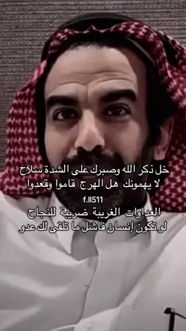 ‏خل ذكر الله وصبرك على الشدة سلاح . #مطلق_بن_دعيج #المزرمي #بيتين #اكسبلور #fyp 