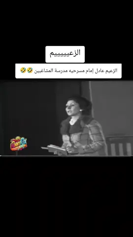 الزعيم عادل إمام مسرحية مدرسة المشاغبين #comedia #كوميدي #القاهره_cairo 