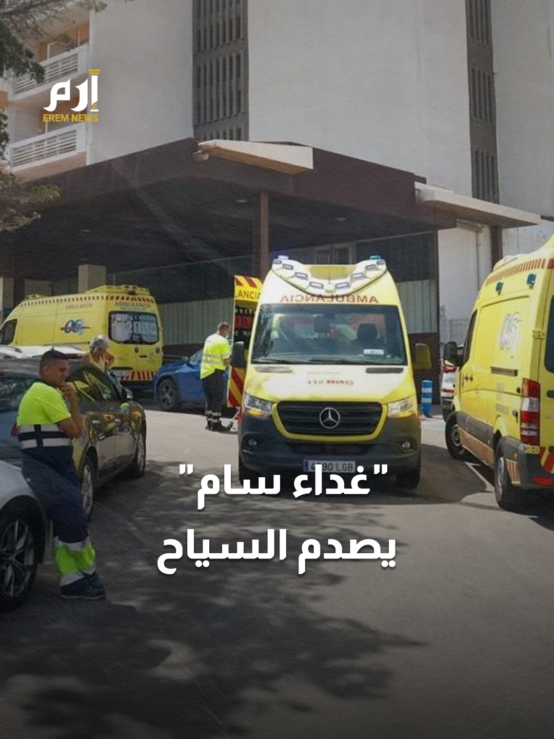 #إسبانيا.. كارثة #تسمم جماعي في فندق شهير #إرم_نيوز