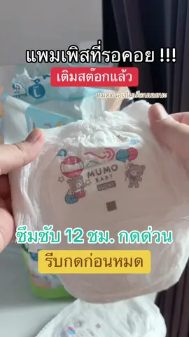 เติมสต๊อกแล้ว รีบกดด่วน หมดทีรอเป็นเดือน #แพมเพิส #mumobaby  #แพมเพิส #กางเกงผ้าอ้อม #แพมเพิสเด็ก 