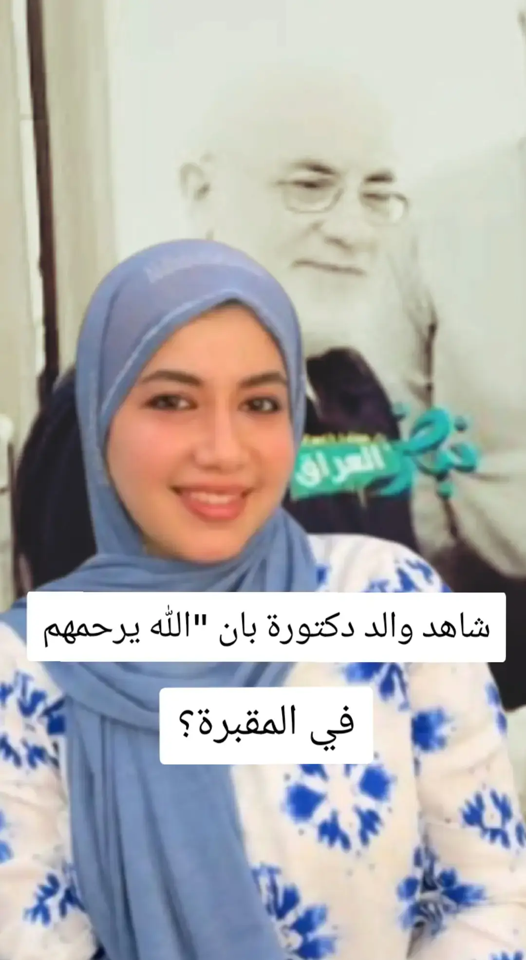 #شاهد_ والد _دكتورة _بان _الله يرحمهم #في_المقبرة