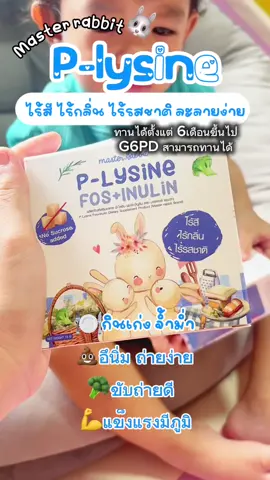 พรีไลซีน ใหม่!!! Master Rabbit P-Lysine Fos+Inulin ชงใส ไม่มีกลิ่น ไม่มีสี ไม่มีรสชาติ ชงกับอะไรก็ได้ ลูกกินเก่ง ขับถ่าย