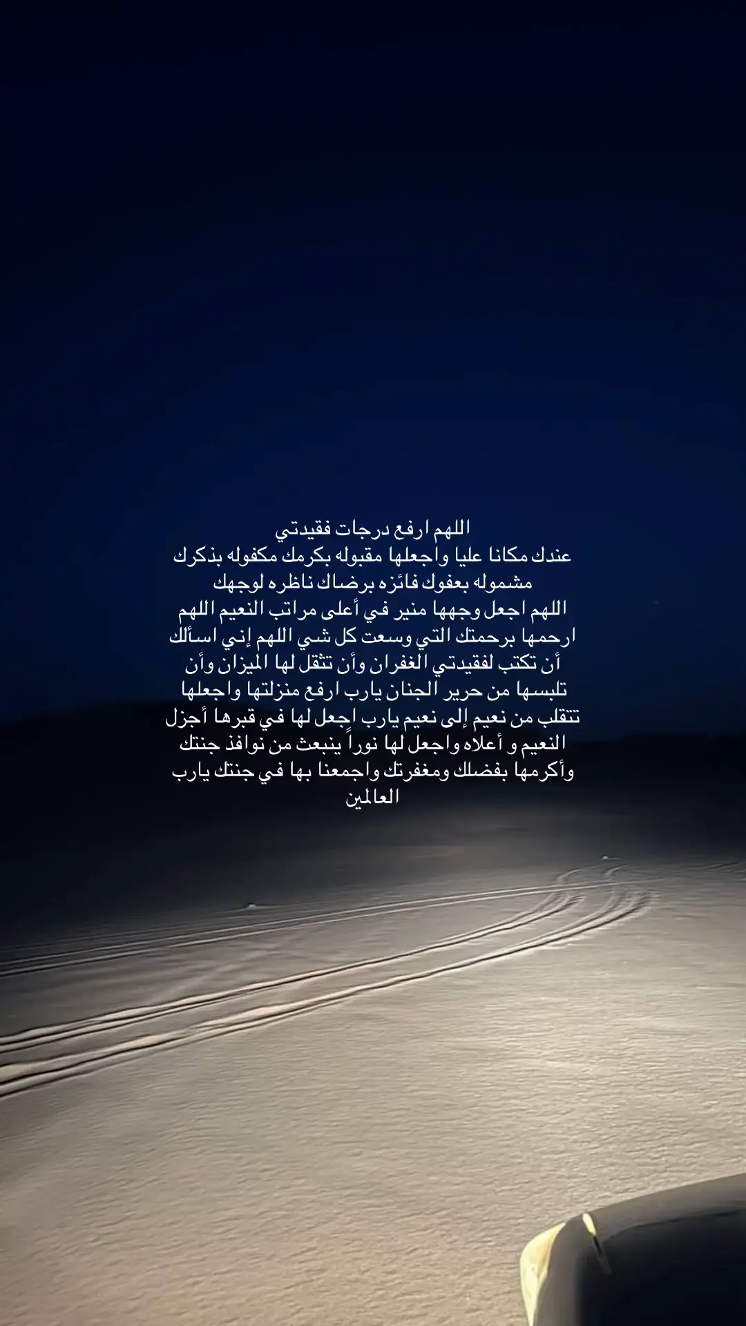 #ادعو_لاختي_برحمه #اكسبلور #صدقه_جاريه #explore #قيام_الليل_يحقق_المعجزات_لك🌹🤍 