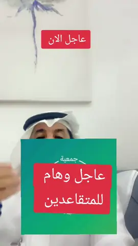 #عاجل#وهام#للمتقاعدين#بنك_التنمية_الاجتماعية 