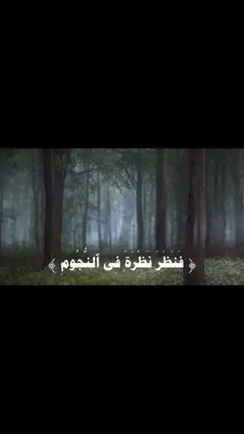 (فنظر ‏نظرة في النجوم)/‏الشيخ المنشاوي ##سوره_الصافات#ا#المنشاويت#تيك_توك_اسلاميق#قران_كريمت#تلاوه