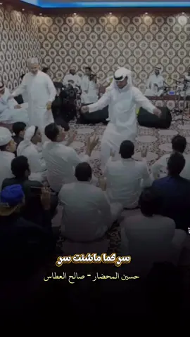 سر كما ما شئت سر ماشي مابيني وبينك اي سر #صالح_العطاس #حسين_المحضار #محضاريات #alattas_ms #الفن_الحضرمي 