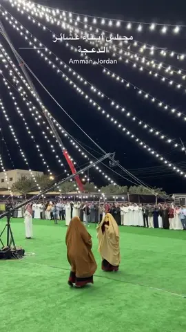 #الدعجة_حزام_البلقاء🖤 #الشعب_الصيني_ماله_حل😂😂 #عيال_الاومنيات_📿⚔️🦅 #العدوان_راعين_ظبطا_707🦅🇯🇴 #المناصير_اهل_العوجا 