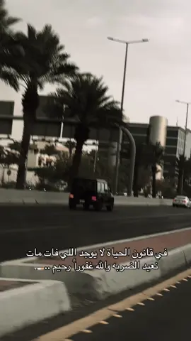 #في قانون الحياة لا يوجد اللي فات مات نعيد الضربه والله غفوراً رحيم ..#اكسبلوررررر #مالي_خلق_احط_هاشتاقات #نرجسي🖤 