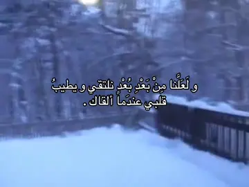 متى ؟.. اشعر انني بمفردي لا احداً بجانبي نعم لدي اصدقاء الذي اتكلم معهم واقضي وقتا جميلا ولطيف ويجعلوني انسى كل ماحدثُ لي ولديَ ام التي اعزها وافضلها على نفسي ، ولكني افتقد ذلك الشخص دائما ، الذي كانَ يشاركني كُل شيء لا احد يعرف افكاري مثلهُ لا احد يعرف حزن قلبي ، ولكن رغم ذلك اضحك معهم وكأن شي لن يكن احد يعرف قيمة التعب وفقدان الامل داخلي أنني افتقدهُ دائما ولم يأتي شخص مثلهُ ابداً ...#اشتياق 