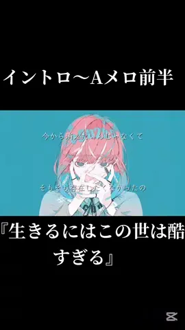 『生きるにはこの世は酷すぎる』制作中。 #オリジナル曲 #vocaloid #fyp #おすすめ #ボカロ 