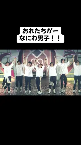 なにわ男子紹介めちゃくちゃ好き！#なにわ男子 