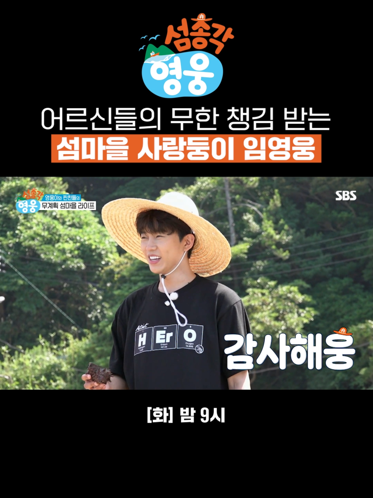 임영웅 보려고 맨발로 뛰쳐나온 부녀회장님🤣 마을 어르신들 사랑 독차지하는 영웅이💚 SBS <섬총각 영웅> ☞ [화] 밤 9시 Copyright Ⓒ SBS. All rights reserved. 무단 전재, 재배포 및 AI학습 이용 금지 #SBS화요예능 #섬총각영웅 #LittleIslandBigHero #임영웅 #궤도 #임태훈 #이이경