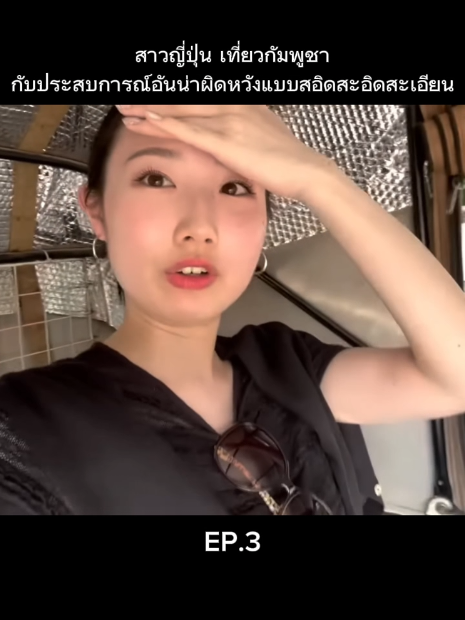 ฮิโตมิ เมื่อสาวญี่เที่ยวกัมพูชา และได้สร้างความผิดหวังอย่างรุนแรง EP.3 #travel #cambodia #thailand #กัมพูชา #ไทยแลนด์ 