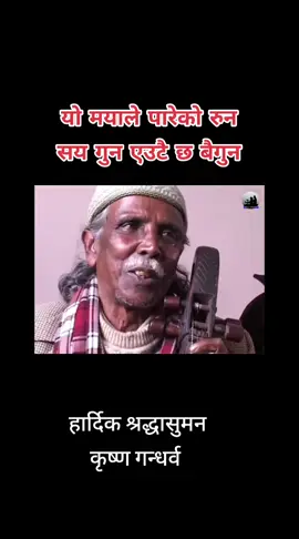 तनहुँ म्याग्दे गाउपालिका=7 अर्चले,कृष्ण गन्धर्व बुवाको यो गित अचानक आज फेला पारे,कहिलेकाही सगै गाएको खाएको बसेको याद आयो हार्दिक श्रद्धासुमन#nepalitiktok #foryou #tanahunmuser #chandrabc1984 #foryoupage 