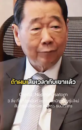 ข้อคิดดีๆ จากเจ้าสัวธนินท์ #แรงบันดาลใจ 