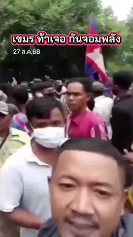 หนุ่มเขมรท้าเจอกันจอมพลัง! ไอ้โคยยย #แซ็คเล่าเมาท์ข่าว #ข่าว #ข่าวtiktok #ข่าววันนี้ #กันจอมพลัง 