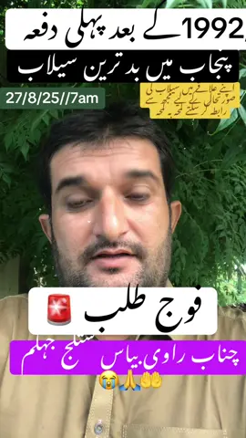 سیلا ب کی تازہ ترین صورتحال //اب وہ لوگ سامنے آۓ جو کہتے تھے جھوٹ ہے آپ لوگ ویوز کے لیے جھوٹ پھیلاتے اب پتا چل گیا اب بھی توبہ کریں۔#riverravi #pakistan #chenab #headmarala #flood//‏دریائے چناب، راوی اور ستلج میں غیر معمولی سیلابی صورتحال۔ دریائے چناب میں مرالہ پر 6.9لاکھ کیوسک کا انتہائی اونچے درجے کا سیلابی ریلہ،مزید تجاوز کر سکتا ہے۔دریائے راوی میں جسر کے مقام پر 1.7 لاکھ کیوسک کا اونچے درجے کا سیلابی ریلہ موجود جو صبح تک 2.5 لاکھ کیوسک پر پہنچ سکتا ہے۔ 