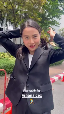 คูมนักกีฬา🏃🏻‍♂️ #ไอซ์รักชนก #รักชนกศรีนอก #พรรคประชาชน #ทีมรังนก 
