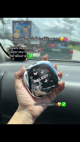 ของมันต้องมีเด้ออ😜😋✅#kaledy #ครีมเซ็ตติ้งเมคอัพ #ฟีดดดシ 
