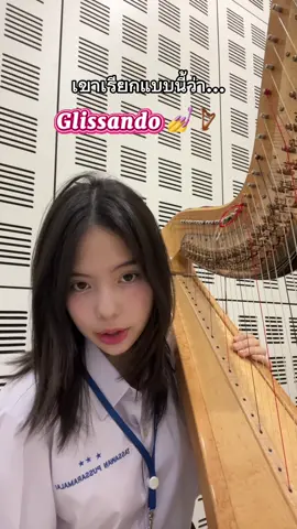 Gliss ทีนึง โครตจะเท่ #ฮาร์ป #fyp #harp #harpist 