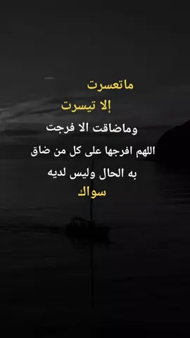 ماتعسرت الا وتيسرت #دعاء♡الخير #اكسبلورexplore #نشرر #متابعه_ولايك_واكسبلور_فضلا_ليس_امر #هاشتاقات_تيك_توك_العرب 