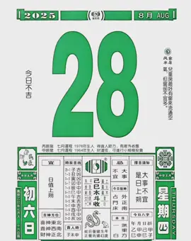 25年8月28日 星期四（黄历解析） #國學 #老黄历 #我要上熱門 #分享 #諸事順利 