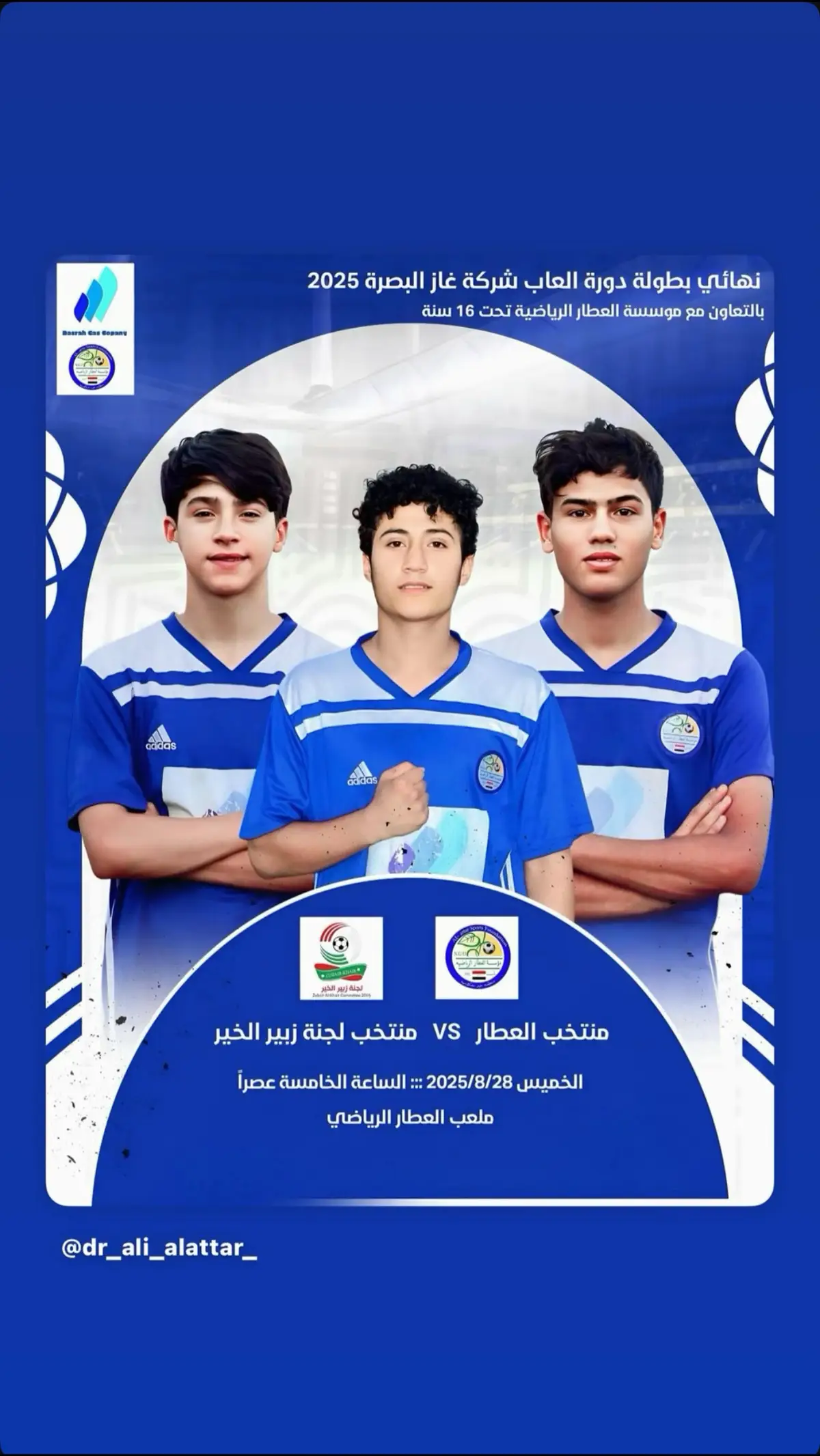 م / دعوة الى كافة الأخوة الرياضيين والاعلاميين والجمهور في القضاء يتشرف الكابتن علي العطار رئيس مؤسسة العطار الرياضية   بدعوتكم لحضور المباراة النهائية البطولة دور العاب شركة غاز البصرة 2025 تحت 16 سنة التي ستجمع بين ( منتخب العطار VS منتخب لجنة زبير الخير ) على اديم ملعب العطار الرياضي الساعة الخامسة عصراً يوم الخميس المصادف 2025/8/28 حضوركم دعما للرياضة في قضاء الزبير#الدكتور_علي_العطار #الشعب_الصيني_ماله_حل😂😂 #برشلونه_عشق_لا_ينتهي💞🔱🏅 