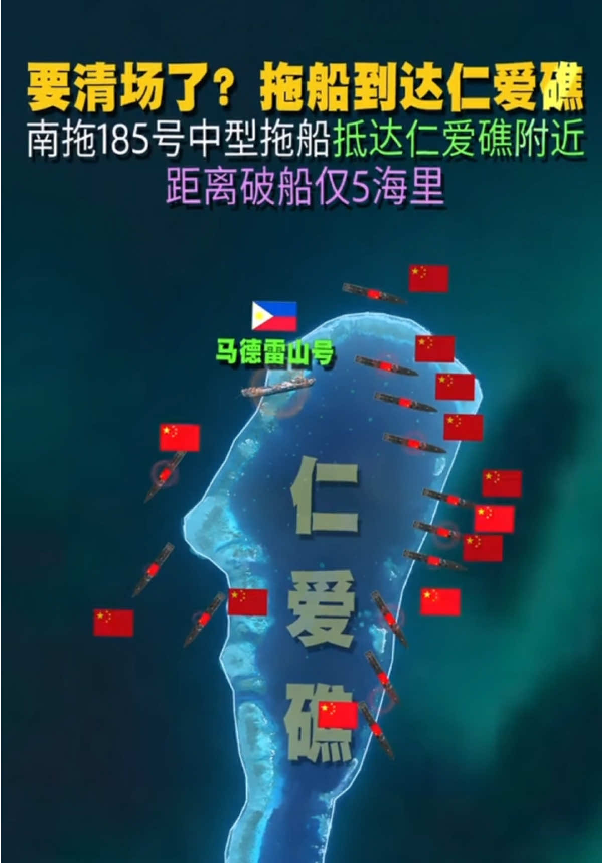 南拖185号中型拖船抵达仁爱礁附近 要清场了？拖船到达仁爱礁 南拖185号中型拖船抵达仁爱礁附近 距离破船仅5海里#南拖185 #仁爱礁 #南海 #菲律宾#上热门话题🔥🔥🔥 
