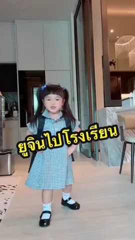 ยูจินแต่งตัวไปโรงเรียน #ยูจิน @น้องยูจิน ลูกสาวยิวเจน 