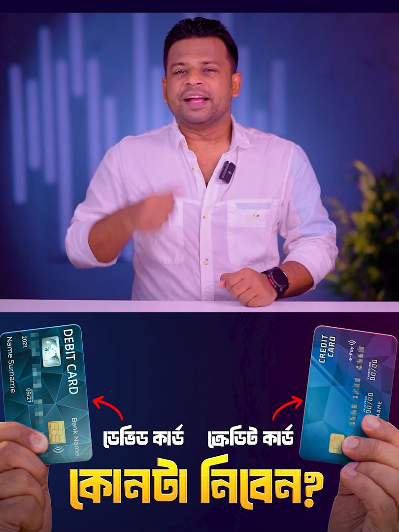ডেভিড কার্ড নাকি ক্রেডিট কার্ড?