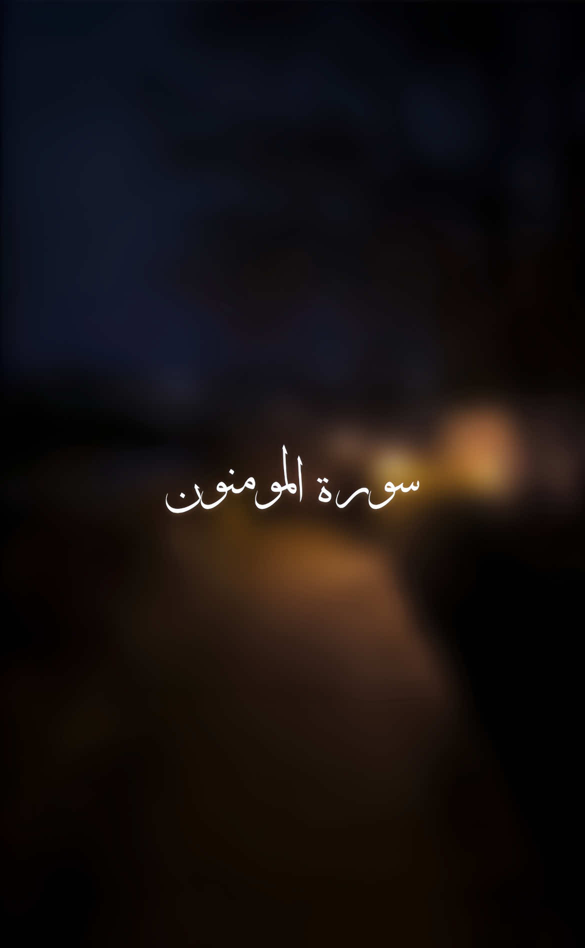 Surah Al-Mu’minum Verse 9-11 Ya Allah remove this pain from my heart #islamic_video #quranverses #goviral #quranvideo #quranverses 