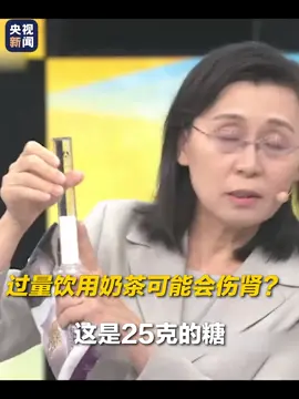 过量饮用奶茶可能会伤肾？医生让你直观感受一杯奶茶糖含量有多惊人。#家人要知道